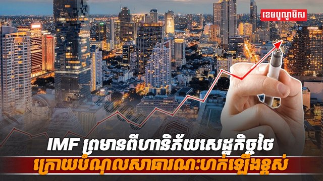 សេដ្ឋកិច្ចថៃ