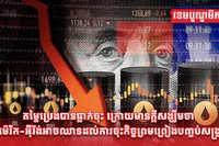 តម្លៃប្រេង