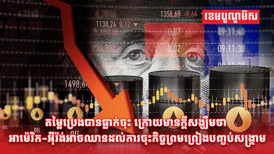 តម្លៃប្រេង