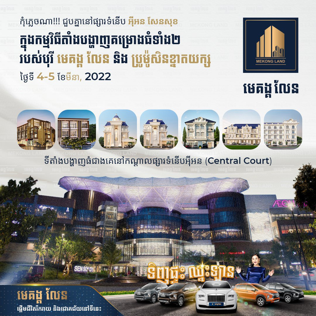 បុរី មេគង្គ លែន គម្រាងទាំង២ បង្ហាញនៅផ្សារទើបអ៊ីអនម៉ល សែនសុខ  ជាមួយនឹងប្រូម៉ូសិនយក្ស