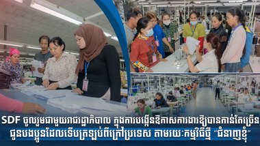 SDF ចូលរួមជាមួយរាជរដ្ឋាភិបាល ក្នុងការបង្កើនឱកាសការងារឱ្យបានកាន់តែច្រើនជូនបងប្អូនដែលទើបត្រឡប់ពីក្រៅប្រទេស តាមរយៈកម្មវិធីថ្មី “ជំនាញខ្ញុំ”