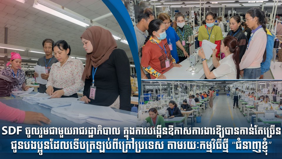 SDF ចូលរួមជាមួយរាជរដ្ឋាភិបាល ក្នុងការបង្កើនឱកាសការងារឱ្យបានកាន់តែច្រើនជូនបងប្អូនដែលទើបត្រឡប់ពីក្រៅប្រទេស តាមរយៈកម្មវិធីថ្មី “ជំនាញខ្ញុំ”
