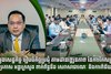 ក្រសួងសេដ្ឋកិច្ច រៀបចំកិច្ចប្រជុំ​តាមដានវឌ្ឍនភាព​នៃការកែសម្រួល​ប្រកាស​អន្តរក្រសួង​ពាក់ព័ន្ធនឹង​សេវាសាធារណៈ និងការពិន័យ