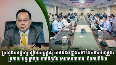 ក្រសួងសេដ្ឋកិច្ច រៀបចំកិច្ចប្រជុំ​តាមដានវឌ្ឍនភាព​នៃការកែសម្រួល​ប្រកាស​អន្តរក្រសួង​ពាក់ព័ន្ធនឹង​សេវាសាធារណៈ និងការពិន័យ
