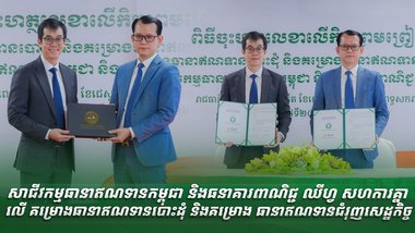 សាជីវកម្មធានាឥណទានកម្ពុជា និងធនាគារពាណិជ្ជ ឈីហ្វ សហការគ្នា​លើ​គម្រោងធានាឥណទានបោះដុំ និងគម្រោង​ធានាឥណទានជំរុញសេដ្ឋកិច្ច