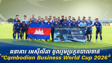 ធនាគារ អេស៊ីលីដា ចូលរួមប្រកួតបាល់ទាត់ "Cambodian Business World Cup 2026"
