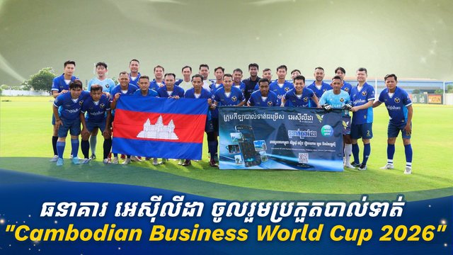 ធនាគារ អេស៊ីលីដា ចូលរួមប្រកួតបាល់ទាត់ "Cambodian Business World Cup 2026"