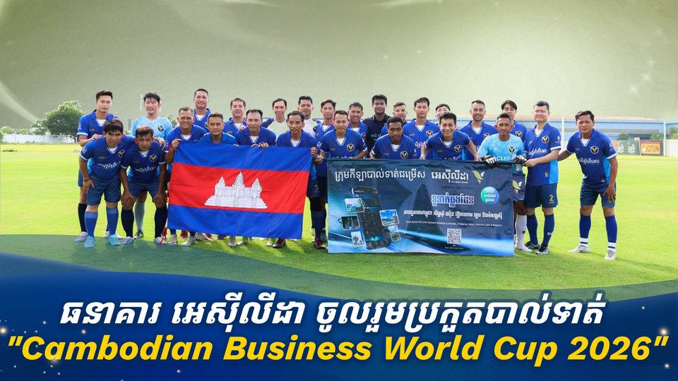 ធនាគារ អេស៊ីលីដា ចូលរួមប្រកួតបាល់ទាត់ "Cambodian Business World Cup 2026"