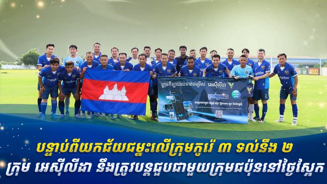 បន្ទាប់ពីយកជ័យជម្នះលើក្រុមកូរ៉េ ៣ ទល់នឹង ២ ក្រុម អេសុីលីដា នឹងត្រូវបន្ដជួបជាមួយក្រុមជប៉ុននៅថ្ងៃស្អែក