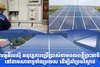 អិលអូអិលស៊ី អនុវត្តការប្រើប្រាស់ថាមពលពន្លឺព្រះអាទិត្យនៅតាមសាខាទូទាំងប្រទេស ដើម្បីគាំទ្របរិស្ថាន