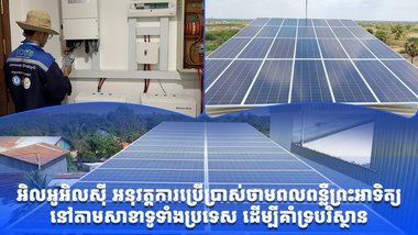 អិលអូអិលស៊ី អនុវត្តការប្រើប្រាស់ថាមពលពន្លឺព្រះអាទិត្យនៅតាមសាខាទូទាំងប្រទេស ដើម្បីគាំទ្របរិស្ថាន