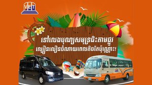 ត្រឹមតែបីម៉ោងកន្លះធ្វើដំណើរទៅលេងបុណ្យសមុទ្រជាមួយនិងរថយន្ត វិរៈ ប៊ុនថាំ