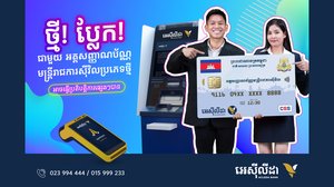 ក្រសួងមុខងារសាធារណៈ ផ្ដល់សិទ្ធិឲ្យធនាគារ អេស៊ីលីដា បោះពុម្ព និងផ្តល់អត្តសញ្ញាណបណ្ណមន្ត្រីរាជការស៊ីវិលប្រភេទថ្មីនេះ