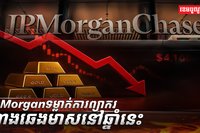 ​ធនាគារយក្ស​អាម៉េរិក JPMorgan