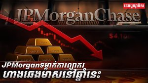 ​ធនាគារយក្ស​អាម៉េរិក JPMorgan