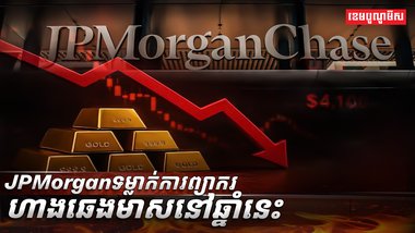 ​ធនាគារយក្ស​អាម៉េរិក JPMorgan