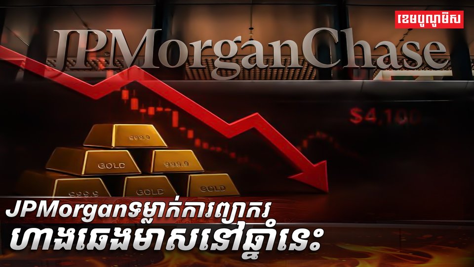 ​ធនាគារយក្ស​អាម៉េរិក JPMorgan