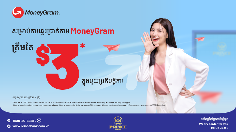 MoneyGram ចាប់ដៃគូជាមួយធនាគារ ព្រីនស៍ សម្រាប់ការបើកដំណើរការថ្មី និងយុទ្ធនាការប្រូម៉ូសិនដ៏អស្ចារ្យ