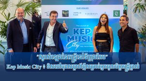 “សូរសំឡេងនៃតន្ត្រីនៅទីក្រុងកែប” Kep Music City ៖ ទិសដៅចុងសប្តាហ៍ថ្មីសម្រាប់អ្នកចូលចិត្តតន្ត្រីផ្ទាល់