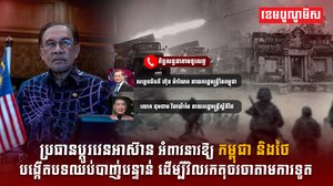 កម្ពុជា និងថៃ