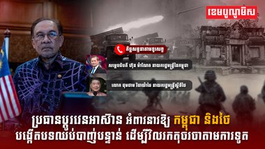 កម្ពុជា និងថៃ