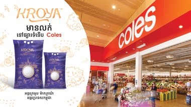 អង្ករក្រអូប ម៉ាកក្រយ៉ា™ ចាប់ផ្តើមមានលក់តាមផ្សារទំនើប Coles Supermarkets នៅទូទាំង ប្រទេសអូស្ត្រាលី លើកកម្ពស់អង្ករកម្ពុជានៅលើឆាកអន្តរជាតិ