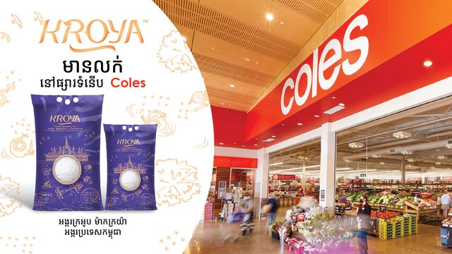 អង្ករក្រអូប ម៉ាកក្រយ៉ា™ ចាប់ផ្តើមមានលក់តាមផ្សារទំនើប Coles Supermarkets នៅទូទាំង ប្រទេសអូស្ត្រាលី លើកកម្ពស់អង្ករកម្ពុជានៅលើឆាកអន្តរជាតិ
