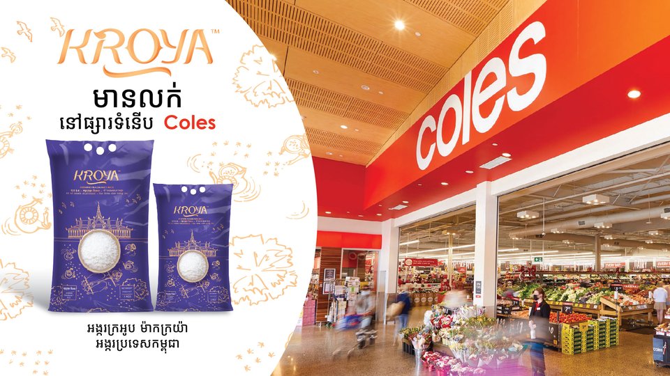 អង្ករក្រអូប ម៉ាកក្រយ៉ា™ ចាប់ផ្តើមមានលក់តាមផ្សារទំនើប Coles Supermarkets នៅទូទាំង ប្រទេសអូស្ត្រាលី លើកកម្ពស់អង្ករកម្ពុជានៅលើឆាកអន្តរជាតិ