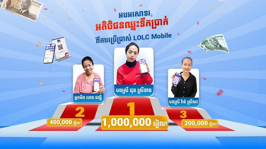 រកឃើញហើយ! ម្ចាស់រង្វាន់សាច់ប្រាក់ទាំង 3 រូបដំបូង ដែលឈ្នះពីការប្រើប្រាស់ LOLC Mobile!