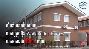 លំនៅឋានតម្លៃសមរម្យរបស់ក្រុមហ៊ុនWorldBridgeHomesលក់អស់ជាង៩៧%ហើយ