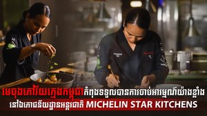 មេចុងភៅវ័យក្មេងកម្ពុជាកំពុងទទួលបានការចាប់អារម្មណ៍យ៉ាងខ្លាំងនៅឯភោជនីយដ្ឋានអន្តរជាតិ MICHELIN STAR KITCHENS