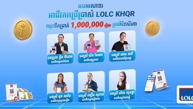អបអរសាទរអាជីវករចំនួន 18រូបឈ្នះរង្វាន់សាច់ប្រាក់ពីការប្រើប្រាស់ LOLC KHQR ប្រចាំខែសីហា! LOLC KHQR ផ្តល់អត្រាការប្រាក់ខ្ពស់ 4% ក្នុងមួយឆ្នាំ និងឱកាសឈ្នះរង្វាន់សាច់ប្រាក់រហូតដល់ ១លានរៀល ក្នុង១នាក់ ដល់អាជីវករ!