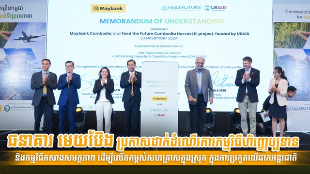 ធនាគារ មេយប៊ែង ប្រកាសដាក់ដំណើរការកម្មវិធីហិរញ្ញប្បទាន និងកម្មវិធីកសាងសមត្ថភាព ដើម្បីលើកកម្ពស់សហគ្រាសក្នុងស្រុក ក្នុងការប្រកួតលើឆាកអន្តរជាតិ