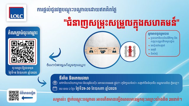 ប្រសិនបើលោកអ្នកមានបំណងបង្កើនជំនាញសម្រុះសម្រួលវិវាទ និងវិធីសាស្ត្រដោះស្រាយជម្លោះដោយតម្លាភាព ចូលរួមវគ្គបណ្តុះបណ្តាលពិសេសនេះជាមួយ អិលអូអិលស៊ី!