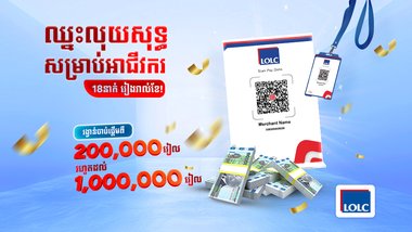 អិលអូអិលស៊ី ត្រៀមប្រាក់រង្វាន់សរុប ២៨.៨០០.០០០ រៀល សម្រាប់សម្រាប់អាជីវករប្រើប្រាស់ LOLC KHQR!