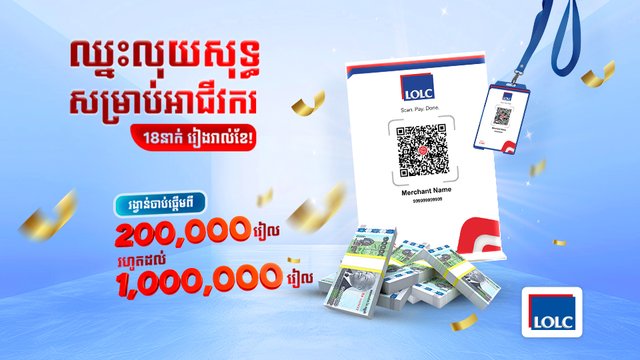 អិលអូអិលស៊ី ត្រៀមប្រាក់រង្វាន់សរុប ២៨.៨០០.០០០ រៀល សម្រាប់សម្រាប់អាជីវករប្រើប្រាស់ LOLC KHQR!