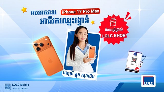រកឃើញហើយ! ម្ចាស់រង្វាន់ iPhone 17 Pro Max ដំបូងគេបង្អស់ក្នុងប្រម៉ូសិនប្រើប្រាស់ LOLC KHQR ជាមធ្យោបាយទទួលការទូទាត់ពីអតិថិជន!