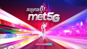 Metfone ដាក់ចេញជាផ្លូវការនូវគម្រោងដាតាអ៊ីនធឺណិត 5G ល្បឿនលឿនថ្មី ដ៏ទាក់ទាញ