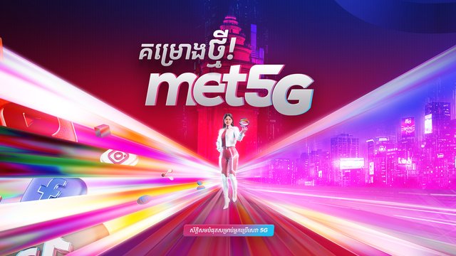 Metfone ដាក់ចេញជាផ្លូវការនូវគម្រោងដាតាអ៊ីនធឺណិត 5G ល្បឿនលឿនថ្មី ដ៏ទាក់ទាញ