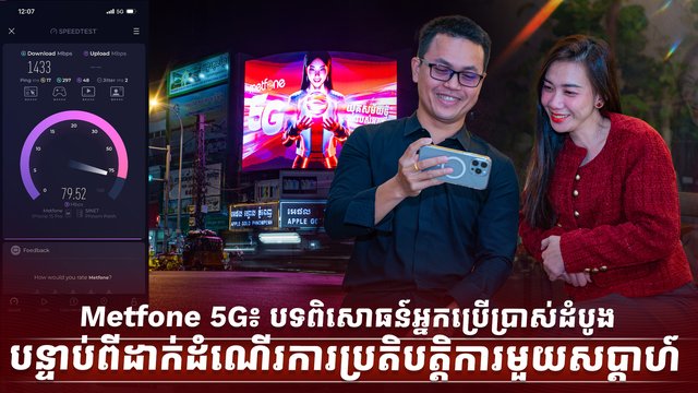 Metfone 5G៖ បទពិសោធន៍អ្នកប្រើប្រាស់ដំបូងបន្ទាប់ពីដាក់ដំណើរការប្រតិបត្តិការមួយសប្តាហ៍