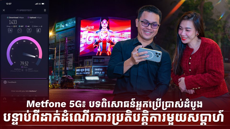 Metfone 5G៖ បទពិសោធន៍អ្នកប្រើប្រាស់ដំបូងបន្ទាប់ពីដាក់ដំណើរការប្រតិបត្តិការមួយសប្តាហ៍