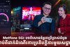 Metfone 5G៖ បទពិសោធន៍អ្នកប្រើប្រាស់ដំបូងបន្ទាប់ពីដាក់ដំណើរការប្រតិបត្តិការមួយសប្តាហ៍