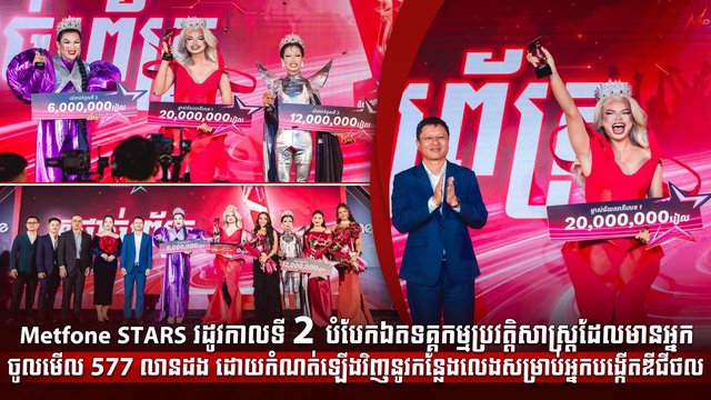 Metfone STARS រដូវកាលទី 2 បំបែកឯតទគ្គកម្មប្រវត្តិសាស្ត្រដែលមានអ្នកចូលមើល 577 លានដង ដោយកំណត់ឡើងវិញនូវកន្លែងលេងសម្រាប់អ្នកបង្កើតឌីជីថល