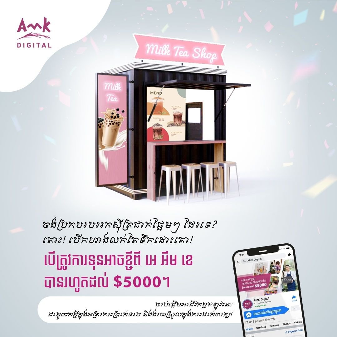 សេវាប្រាក់កម្ចីអនឡាញ ឬកម្ចីឌីជីថល ​របស់ អេ អឹម ខេ