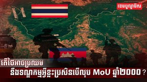 MoU ឆ្នាំ២០០០