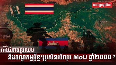 MoU ឆ្នាំ២០០០