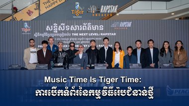 Music Time Is Tiger Time: ការបើកទំព័រនៃកម្មវិធីរ៉េបជំនាន់ថ្មី