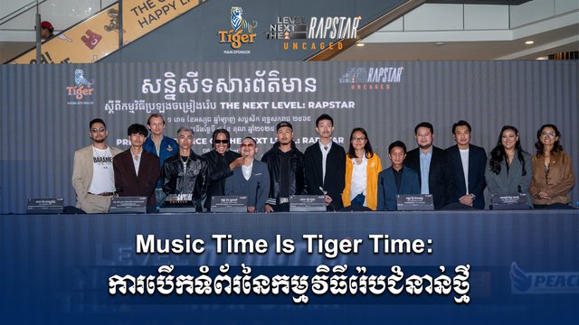 Music Time Is Tiger Time: ការបើកទំព័រនៃកម្មវិធីរ៉េបជំនាន់ថ្មី