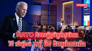 សម្ព័ន្ធយោធា NATO