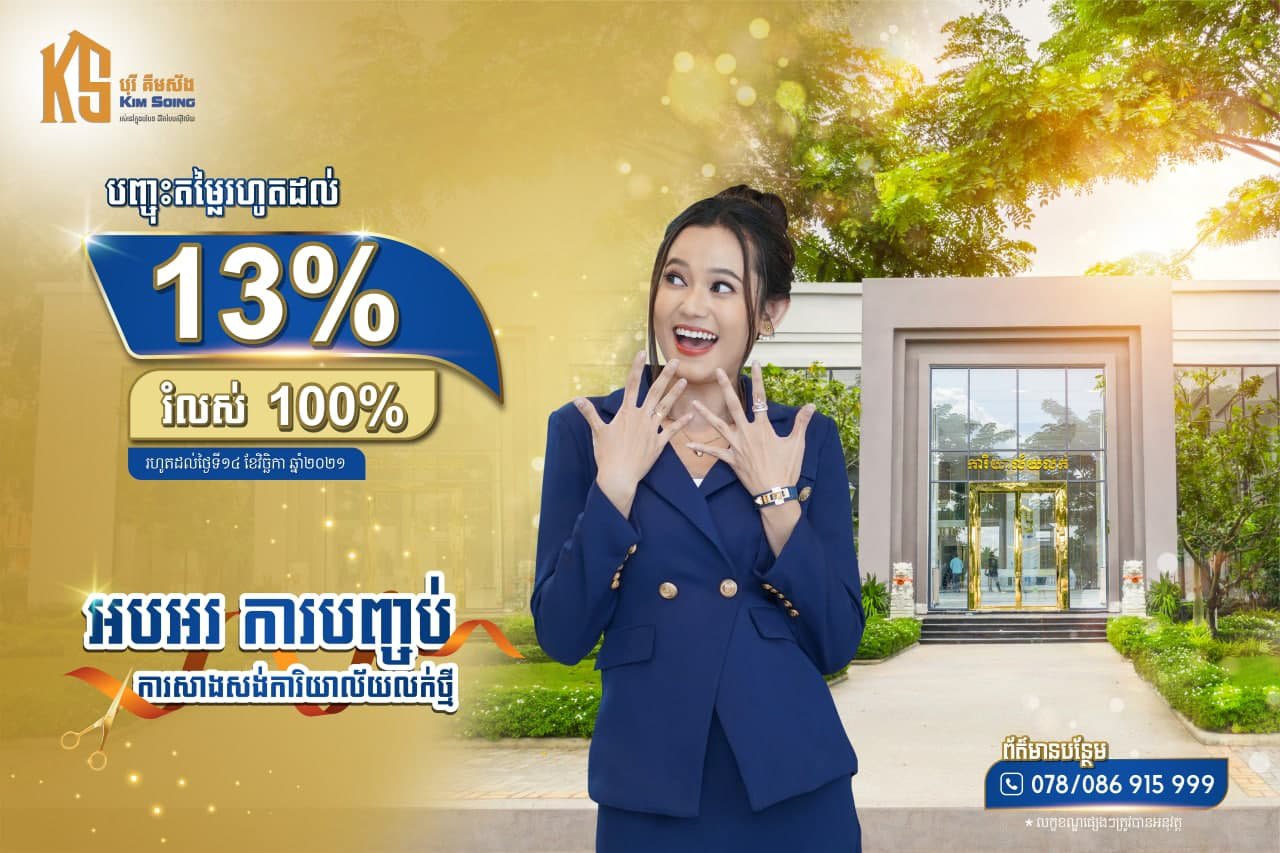 បញ្ចុះតម្លៃពិសេស ដល់ទៅ ១៣% សម្រាប់គម្រោង ដឹ ឡេគឃេន របស់បុរី គីម ស័ង